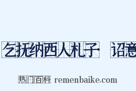 乞抚纳西人札子·诏意是什么意思的图片